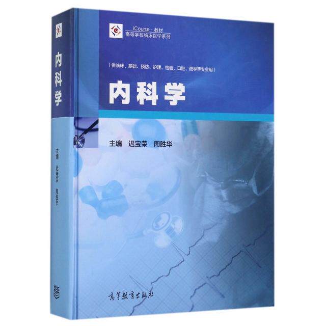 正版 内科学(供临床基础预防护理检验口腔药学等专业用iCourse教材)(精)/高等学校临床医学系列 9787040481655 高等教育