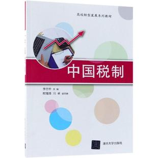 正版 中国税制/李忠华等 9787302506119 清华大学出版社