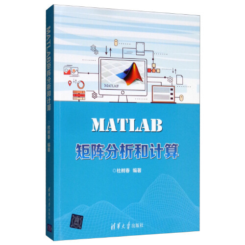 正版 MATLAB矩阵分析和计算 9787302524816 清华大学出版社