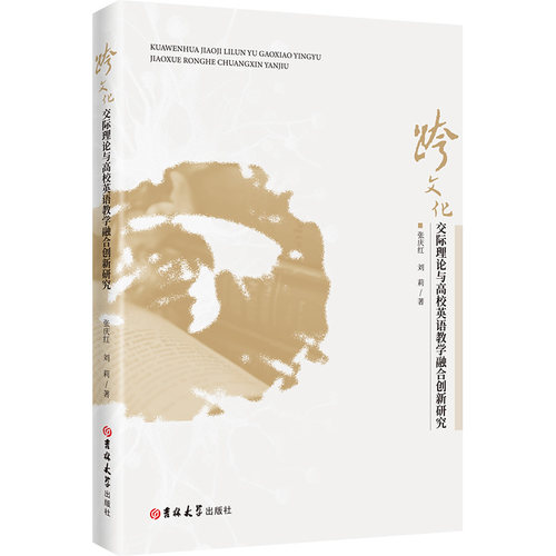 正版 跨文化交际理论与高校英语教学融合创新研究 9787576833911 吉林大学出版社