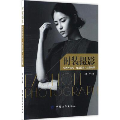 正版 时装摄影 9787518027798 中国纺织出版社