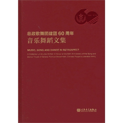 正版 总政歌舞团建团60周年音乐舞蹈文集 9787103047323 人民音乐出版社