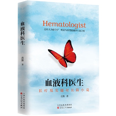 正版 血液科医生 9787530684634 百花文艺出版社