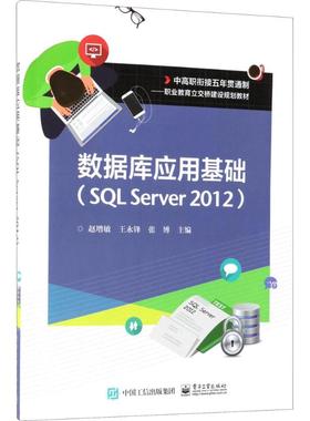 正版 数据库应用基础：SQL Server2012 9787121345258 电子工业出版社