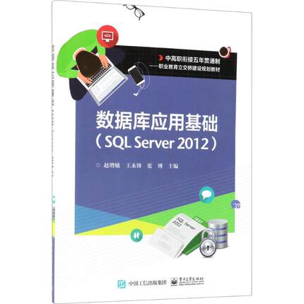 正版 数据库应用基础：SQL Server2012 9787121345258 电子工业出版社