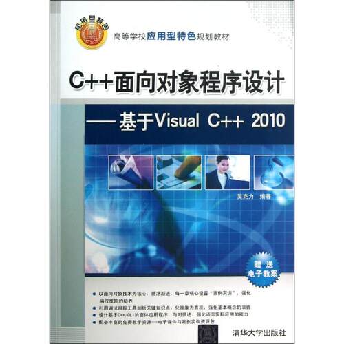 正版 C++面向对象程序设计基于VISUALC++2010 9787302317913 清华大学出版社