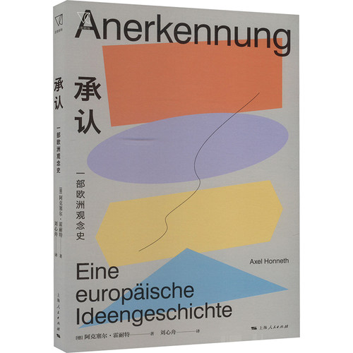 正版 承认 一部欧洲观念史 9787208168787 上海人民出版社