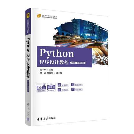 正版 PYTHON程序设计教程（第3版·微课视频版） 9787302629214 清华大学出版社