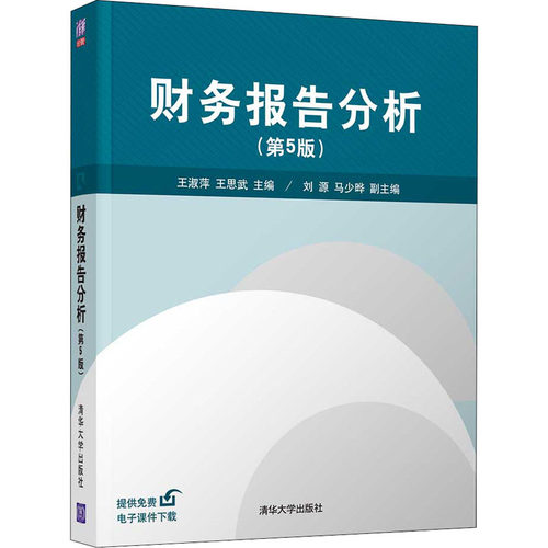 正版 财务报告分析(第5版) 9787302581277 清华大学出版社