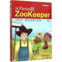 正版 从Paxos到Zookeeper：分布式一致性原理与实践 9787121249679 电子工业出版社