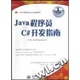 正版 Java程序员C#开发指南 9787508414393 中国水利水电出版社