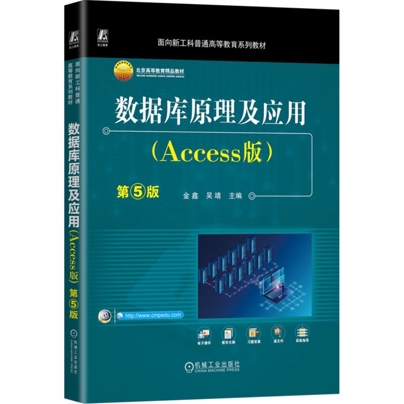 正版 数据库原理及应用(Access版) 第5版 9787111772002 机械工业出版社