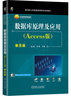 正版 数据库原理及应用(Access版) 第5版 9787111772002 机械工业出版社