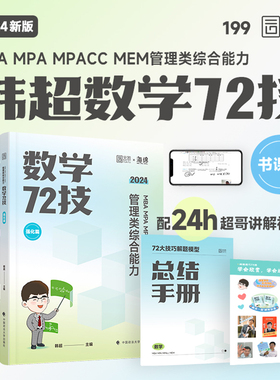 正版 2024MBA MPA MPAcc MEM 管理类与经济类综合能力数学72技 9787576406917 中国政法大学出版社
