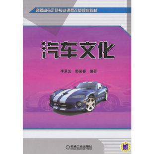 正版 汽车文化 9787111319832 机械工业出版社