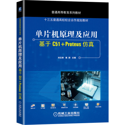 正版 单片机原理及应用 基于C51+Proteus仿真 9787111656456 机械工业出版社