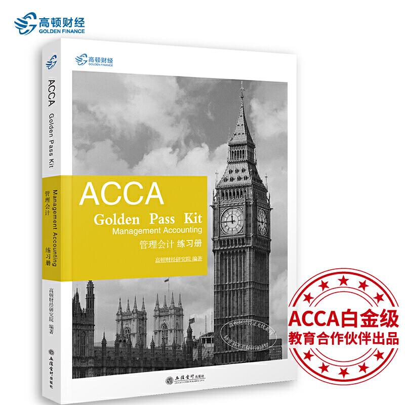 正版 考ACCA GOLDEN PASS KIT MANAGEMENT ACCOUNTING管理会计练习册 9787542962874 立信会计出版社