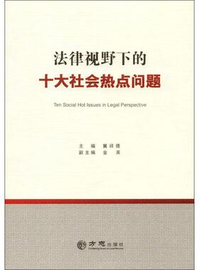 正版 法律视野下的十大社会热点问题  [Ten Social Hot Issues in Legal Perspective] 9787514422719 方志出版社