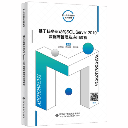 正版 基于任务驱动的SQL Server2019数据库管理及应用教程 9787560664958 西安电子科技大学出版社