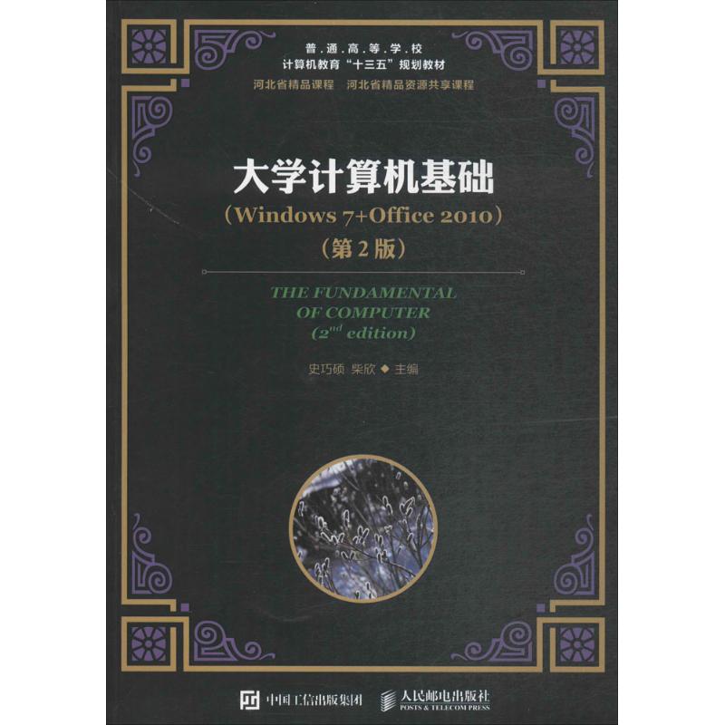 正版 大学计算机基础:Windows7+Office2010(第2版) 9787115459985 人民邮电出版社