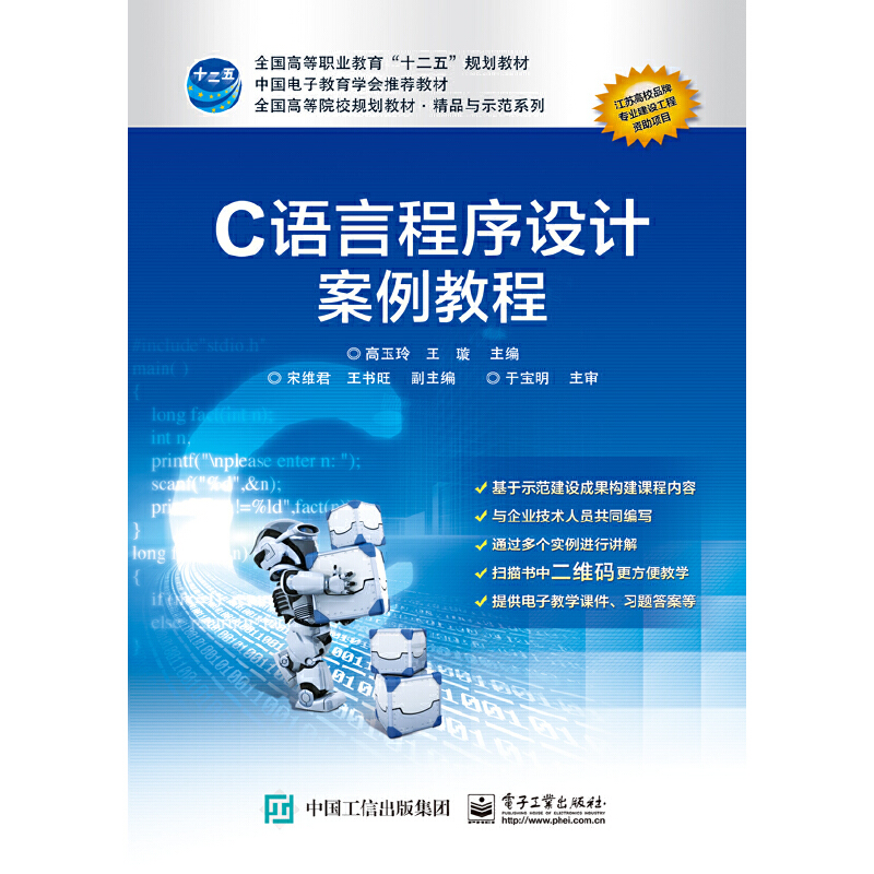 正版 C语言程序设计案例教程 9787121291982 电子工业出版社