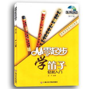 从零起步学笛子 上海音乐学院出版 修订版 9787806924235 社 附DVD1张 正版