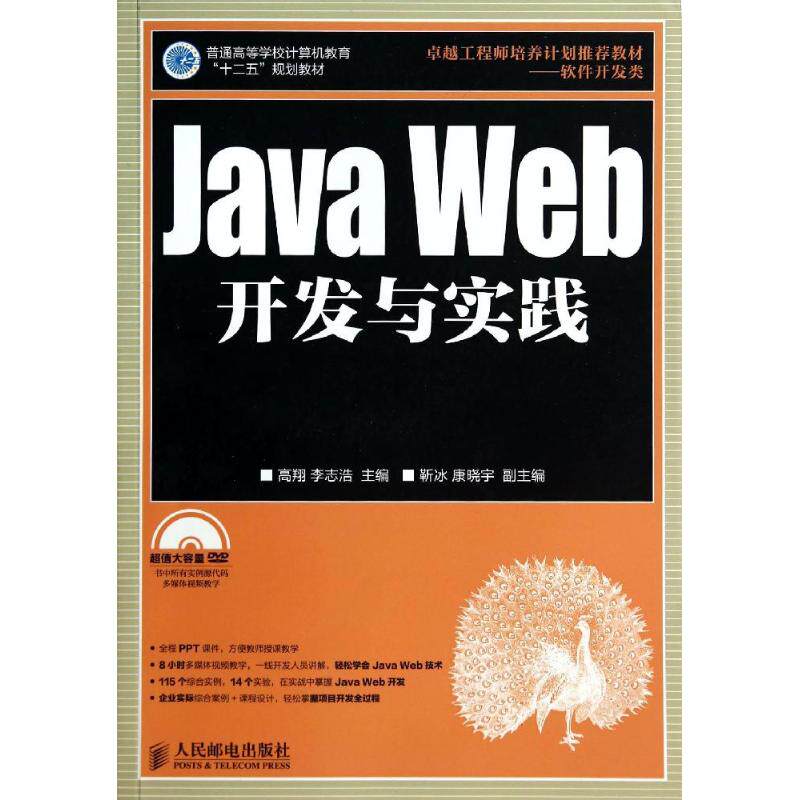 正版 Java Web开发与实践 9787115358035 人民邮电出版社