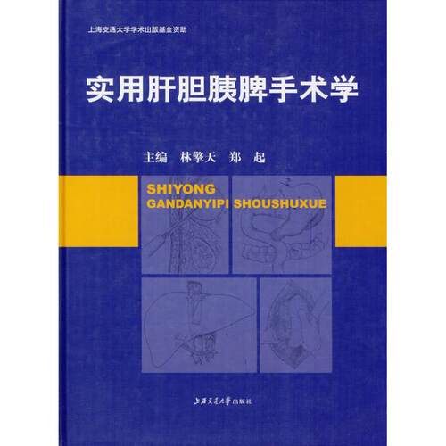 正版 实用肝胆胰脾手术学 9787313060075 上海交通大学出版社