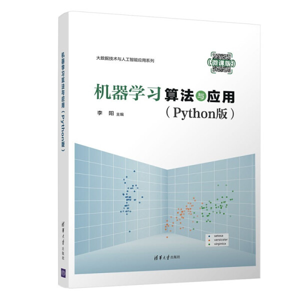 ML机器学习算法与应用Python版 9787302601234清华大学李阳，许若波，阮文飞，张先玉