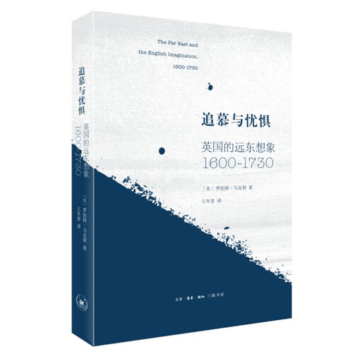 正版 追慕与忧惧：英国的远东想象（1600—1730） 9787108072894 生活·读书·新知三联书店