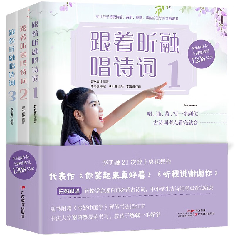 正版 跟着昕融唱诗词:全三册 9787554850183 广东教育出版社图片