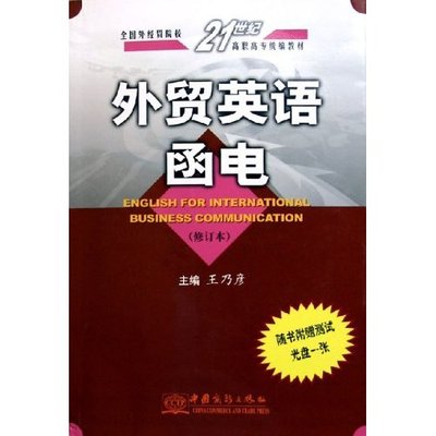 正版 外贸英语函电 9787801814098 中国商务出版社