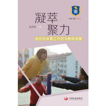 正版 凝萃聚力：张欣欣体育工作坊与教师发展 9787517704508 中国发展出版社