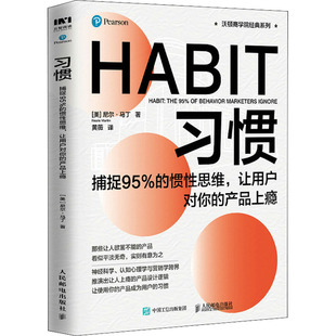 惯性思维 让用户对你 产品上瘾 正版 人民邮电出版 捕捉95% 9787115557674 社 习惯