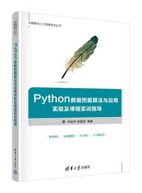 正版 Python数据挖掘算法与应用实验及课程实训指导 9787302661719 清华大学出版社