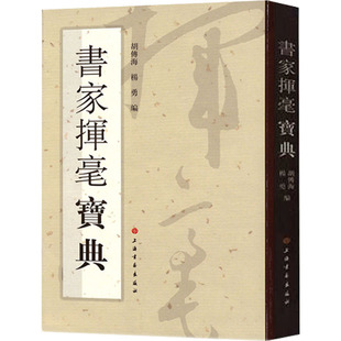正版 书家挥毫宝典 9787547904374 上海书画出版社