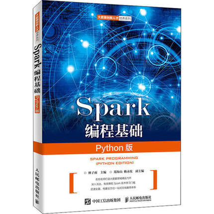 正版 Spark编程基础 Python版 9787115524393 人民邮电出版社