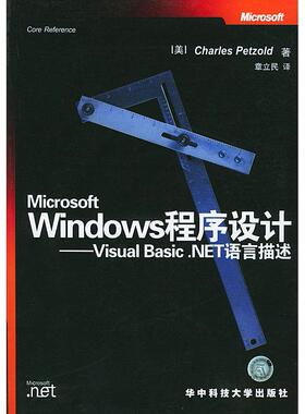 正版 MicrosoftWindows程序设计(VisualBasic.NET语言描述) 9787560931425 华中科技大学出版社