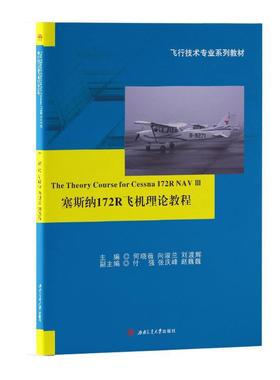 正版 塞斯纳172R飞机理论教程/何晓薇 9787564373436 西南交通大学出版社