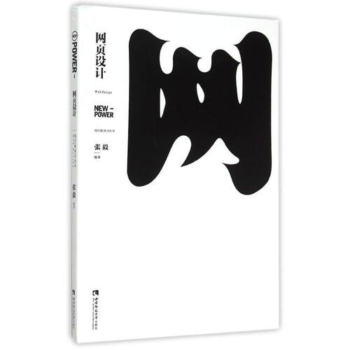 正版 网页设计  [Web Design] 9787562175018 西南师范大学出版社