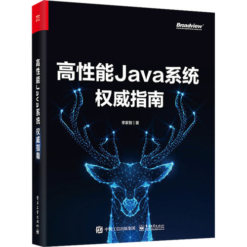 正版 高性能Java系统权威指南 9787121446245 电子工业出版社