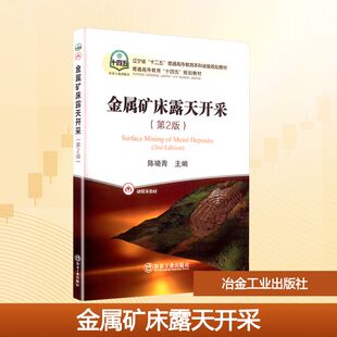 正版 金属矿床露天开采(第2版) 9787524001270 冶金工业出版社