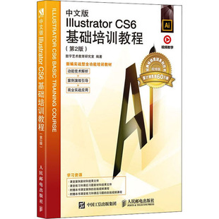 正版 中文版Illustrator CS6基础培训教程(第2版) 9787115481474 人民邮电出版社