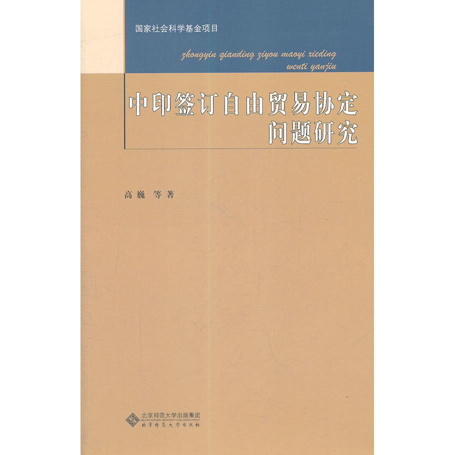 正版 中印签订自由贸易协定问题研究 9787303122448 北京师范大学出版社