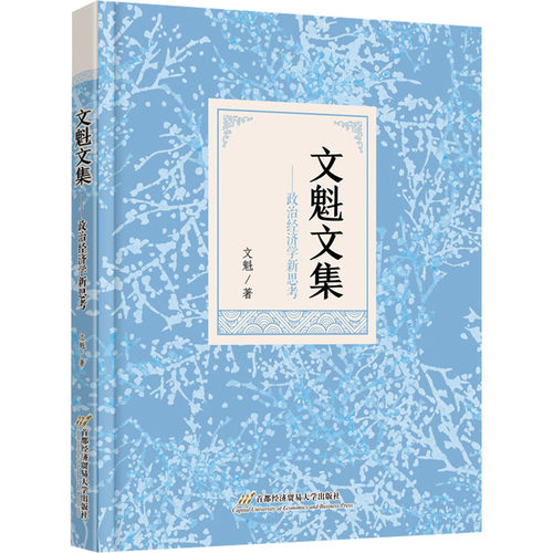 正版 文魁文集——政治经济学新思考 9787563837618 首都经济贸易大学出版社