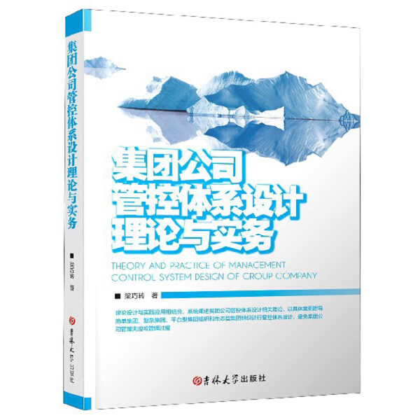 LW集团公司管理体系设计理论与实践 9787569261288吉林大学梁巧转著