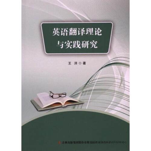 正版 英语翻译理论与实践研究 王洋著 9787573141460 吉林出版集团