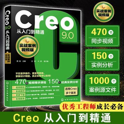 正版 Creo9.0从入门到精通（实战案例视频版） 9787122448750 化学工业出版社