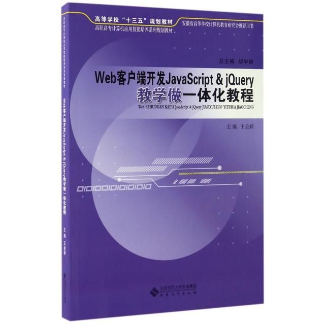 正版 Web客户端开发JavaScript & jQuery教学做一体化教程(高职高专计算机应用技能培养系列规划教材) 9787566412713 安徽大学