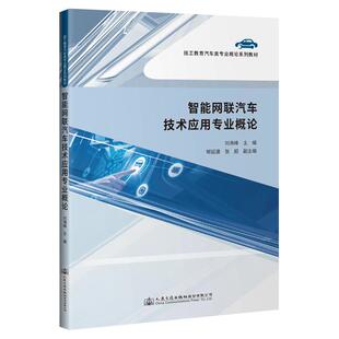 人民交通出版 9787114174711 社股份有限公司 智能网联汽车技术应用专业概论 正版